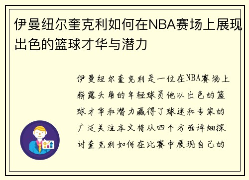 伊曼纽尔奎克利如何在NBA赛场上展现出色的篮球才华与潜力