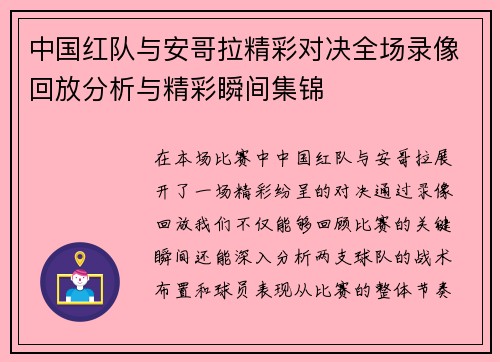中国红队与安哥拉精彩对决全场录像回放分析与精彩瞬间集锦