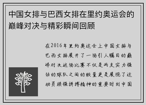 中国女排与巴西女排在里约奥运会的巅峰对决与精彩瞬间回顾