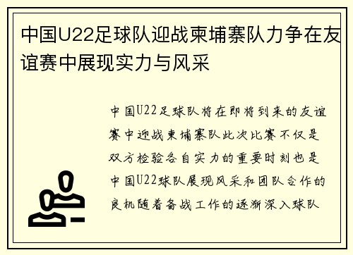 中国U22足球队迎战柬埔寨队力争在友谊赛中展现实力与风采