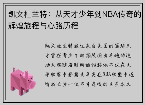 凯文杜兰特：从天才少年到NBA传奇的辉煌旅程与心路历程