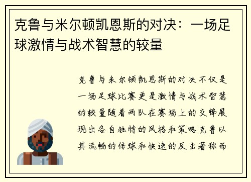 克鲁与米尔顿凯恩斯的对决：一场足球激情与战术智慧的较量