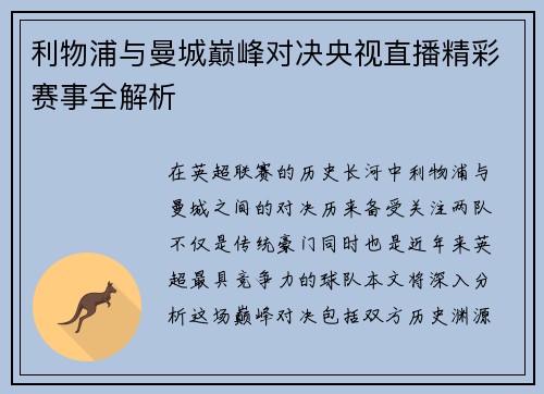利物浦与曼城巅峰对决央视直播精彩赛事全解析