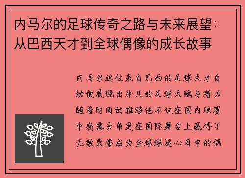 内马尔的足球传奇之路与未来展望：从巴西天才到全球偶像的成长故事