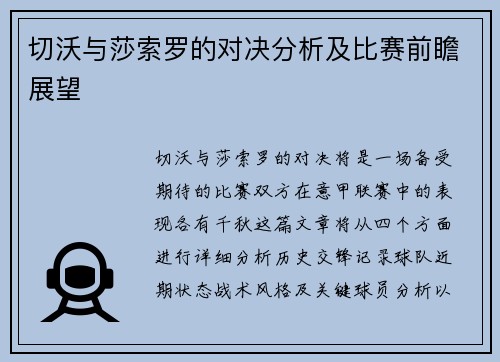 切沃与莎索罗的对决分析及比赛前瞻展望