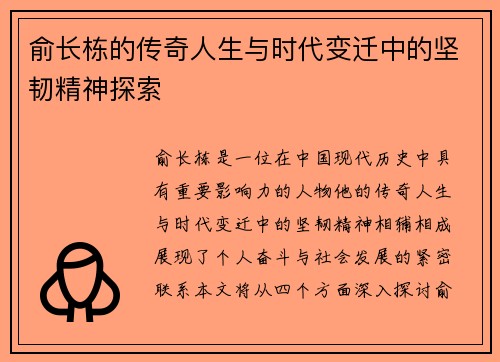 俞长栋的传奇人生与时代变迁中的坚韧精神探索