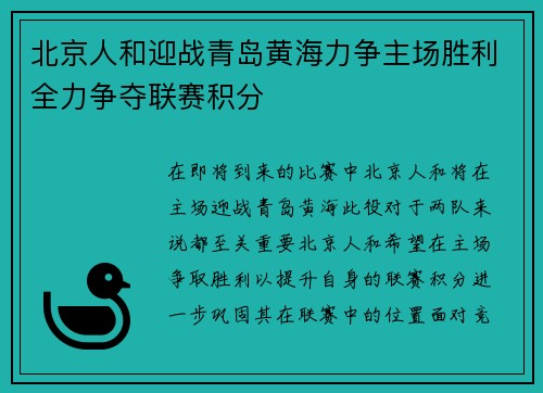 北京人和迎战青岛黄海力争主场胜利全力争夺联赛积分
