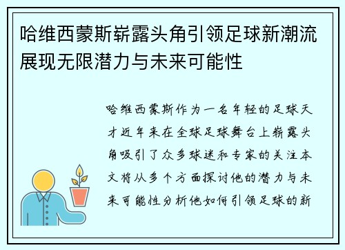 哈维西蒙斯崭露头角引领足球新潮流展现无限潜力与未来可能性
