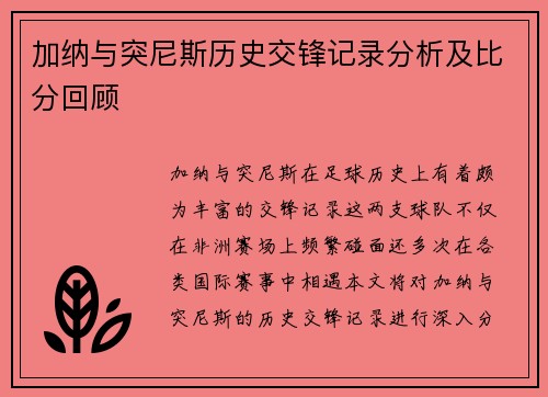 加纳与突尼斯历史交锋记录分析及比分回顾