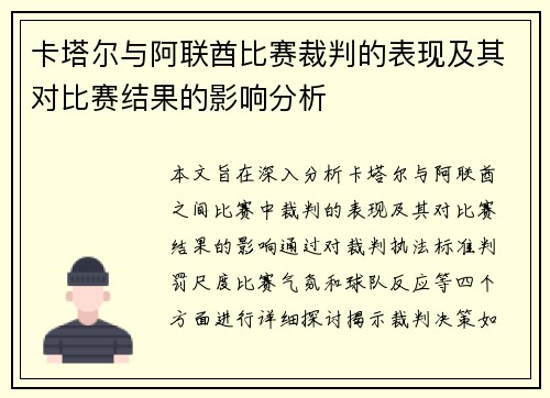 卡塔尔与阿联酋比赛裁判的表现及其对比赛结果的影响分析
