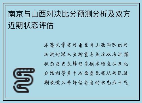 南京与山西对决比分预测分析及双方近期状态评估