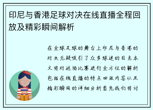 印尼与香港足球对决在线直播全程回放及精彩瞬间解析