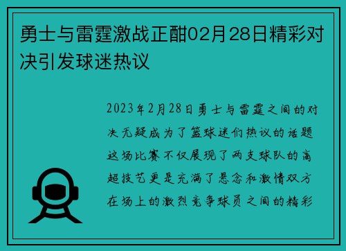 勇士与雷霆激战正酣02月28日精彩对决引发球迷热议