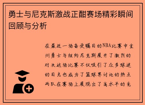 勇士与尼克斯激战正酣赛场精彩瞬间回顾与分析