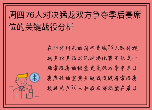 周四76人对决猛龙双方争夺季后赛席位的关键战役分析