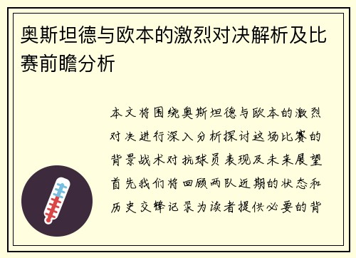 奥斯坦德与欧本的激烈对决解析及比赛前瞻分析