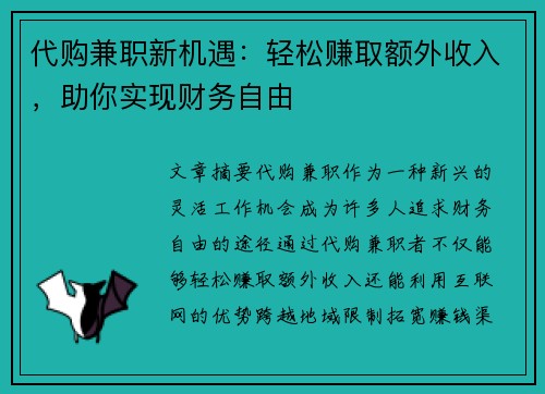 代购兼职新机遇：轻松赚取额外收入，助你实现财务自由