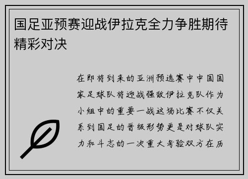 国足亚预赛迎战伊拉克全力争胜期待精彩对决