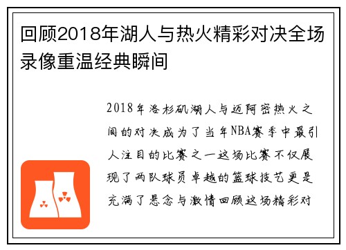 回顾2018年湖人与热火精彩对决全场录像重温经典瞬间