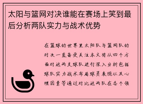 太阳与篮网对决谁能在赛场上笑到最后分析两队实力与战术优势