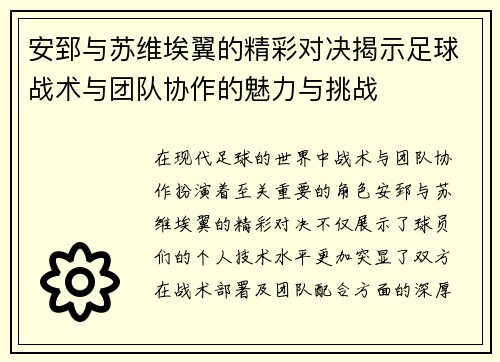 安郅与苏维埃翼的精彩对决揭示足球战术与团队协作的魅力与挑战