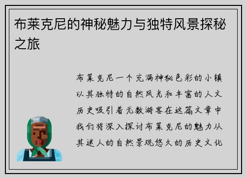 布莱克尼的神秘魅力与独特风景探秘之旅