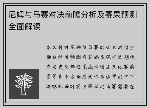 尼姆与马赛对决前瞻分析及赛果预测全面解读
