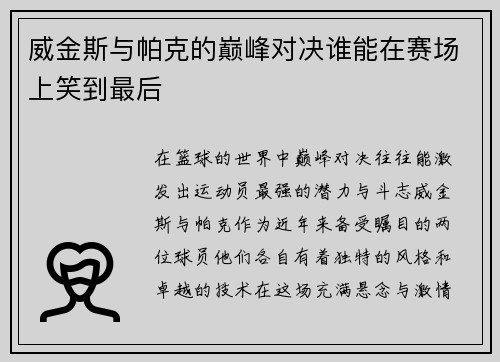 威金斯与帕克的巅峰对决谁能在赛场上笑到最后