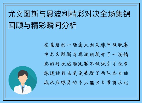 尤文图斯与恩波利精彩对决全场集锦回顾与精彩瞬间分析