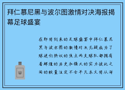 拜仁慕尼黑与波尔图激情对决海报揭幕足球盛宴