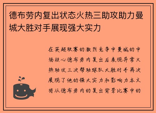 德布劳内复出状态火热三助攻助力曼城大胜对手展现强大实力