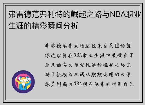 弗雷德范弗利特的崛起之路与NBA职业生涯的精彩瞬间分析