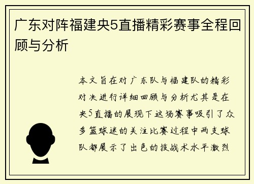 广东对阵福建央5直播精彩赛事全程回顾与分析