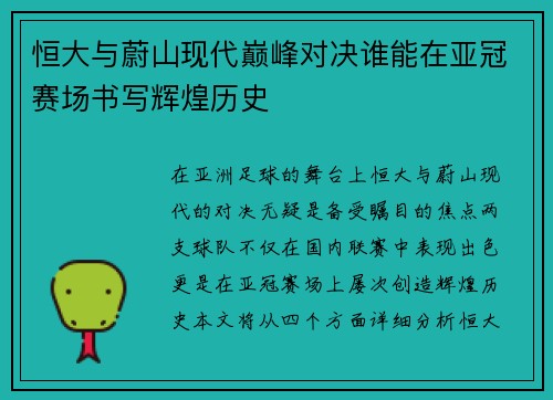 恒大与蔚山现代巅峰对决谁能在亚冠赛场书写辉煌历史