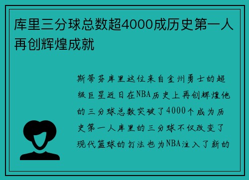 库里三分球总数超4000成历史第一人再创辉煌成就