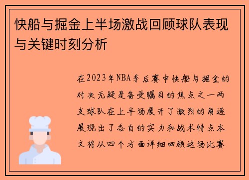 快船与掘金上半场激战回顾球队表现与关键时刻分析