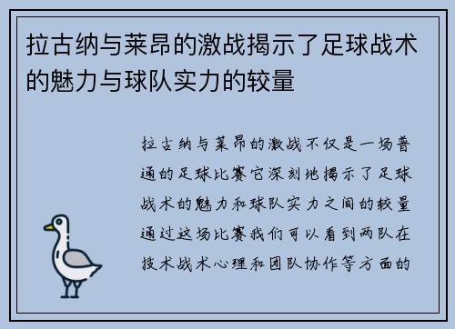 拉古纳与莱昂的激战揭示了足球战术的魅力与球队实力的较量