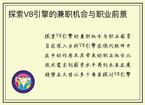 探索V8引擎的兼职机会与职业前景
