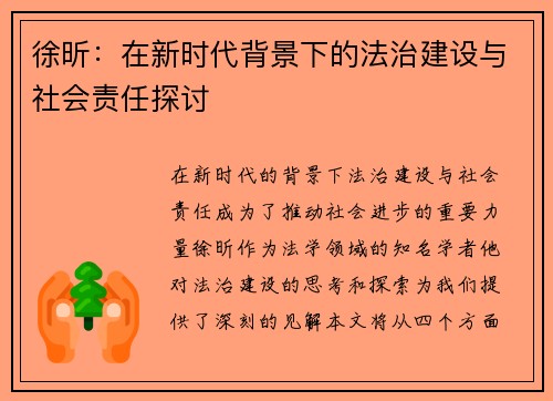 徐昕：在新时代背景下的法治建设与社会责任探讨