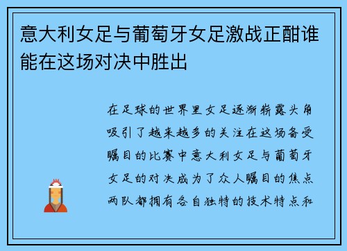 意大利女足与葡萄牙女足激战正酣谁能在这场对决中胜出
