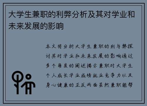 大学生兼职的利弊分析及其对学业和未来发展的影响
