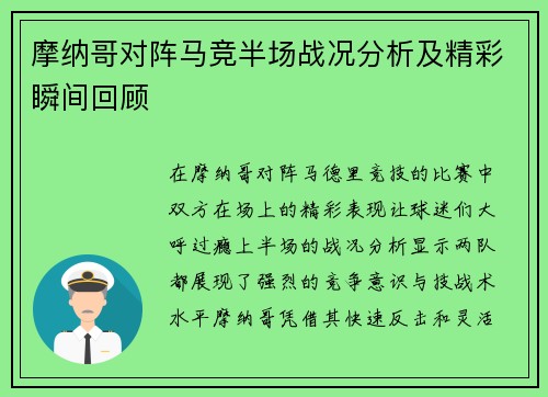 摩纳哥对阵马竞半场战况分析及精彩瞬间回顾