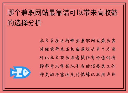 哪个兼职网站最靠谱可以带来高收益的选择分析
