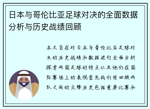 日本与哥伦比亚足球对决的全面数据分析与历史战绩回顾