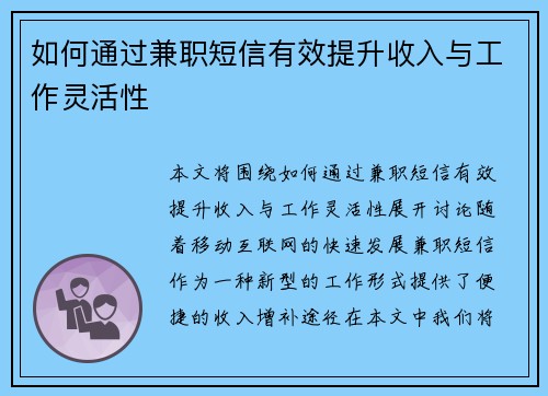 如何通过兼职短信有效提升收入与工作灵活性