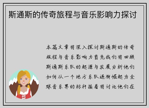 斯通斯的传奇旅程与音乐影响力探讨
