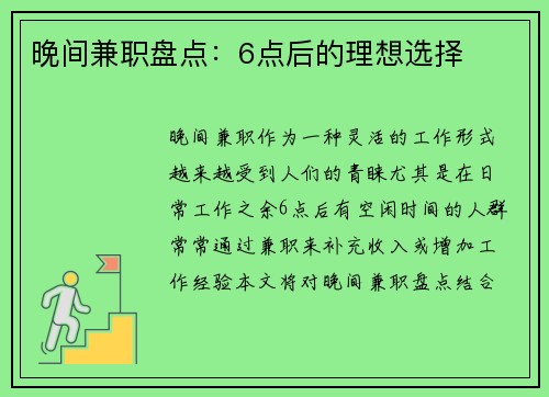 晚间兼职盘点：6点后的理想选择