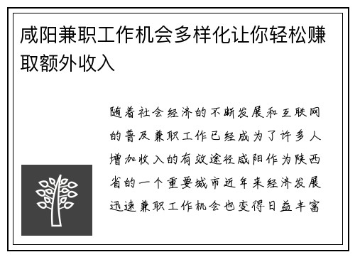 咸阳兼职工作机会多样化让你轻松赚取额外收入