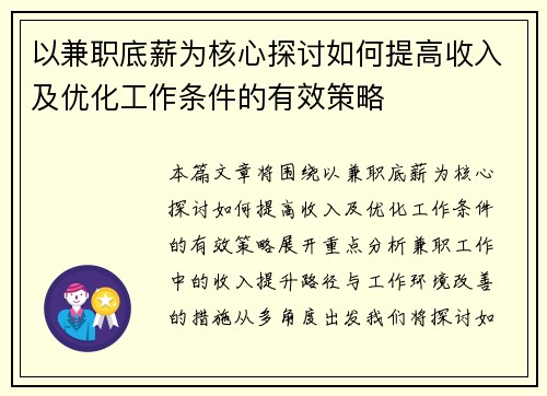 以兼职底薪为核心探讨如何提高收入及优化工作条件的有效策略