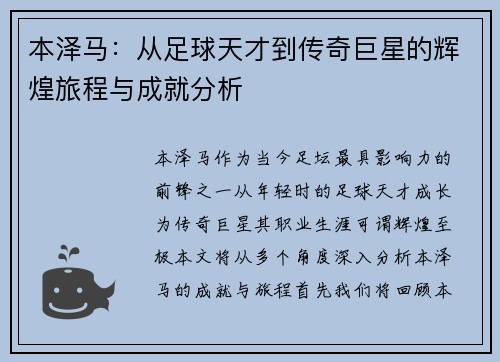 本泽马：从足球天才到传奇巨星的辉煌旅程与成就分析
